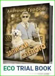 Записки слепого