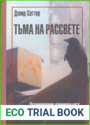 Тьма на рассвете. Возникновение криминального государства в России
