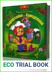 Приключения Карандаша и Самоделкина