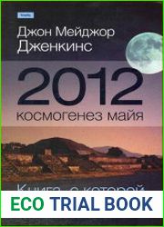 2012 космогенез майя