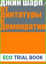 От диктатуры к демократии. Стратегия и тактика освобождения