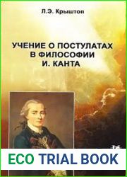 Учение о постулатах в философии И. Канта