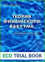 Теория физического вакуума в популярном изложении