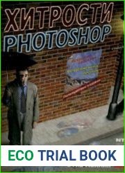 Хитрости Photoshop. Искусство создания фотореалистичных монтажей
