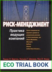Риск-менеджмент. Практика ведущих компаний
