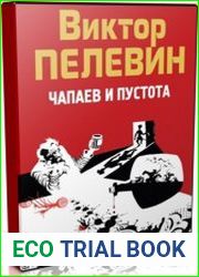 Чапаев и Пустота (Аудиокнига)