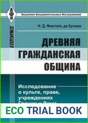 Древняя гражданская община. Исследование о культе, праве, учреждениях Греции и Рима