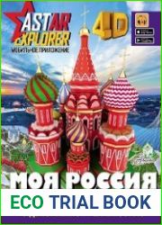 Моя Россия. Энциклопедия с дополненной реальностью