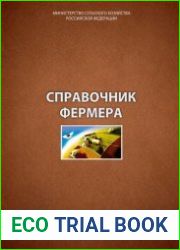 Справочник фермера