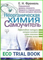 Неорганическая химия. Самоучитель. Эффективная методика, которая поможет сдать экзамены и понять химию