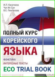 Полный курс корейского языка