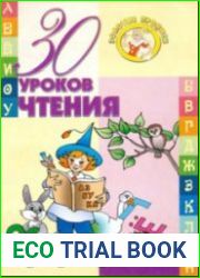 30 уроков чтения