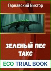 Зеленый пес Такс и Господин Вещей