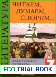 Читаем, думаем, спорим... Дидактические материалы по литературе 7 класс