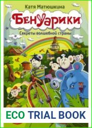 Бенуарики. Секреты волшебной страны