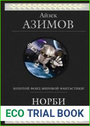 Норби (сборник)