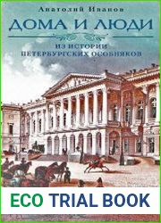Дома и люди. Из истории петербургских особняков