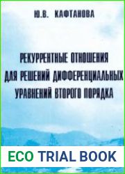Реккурентные отношения для решений дифференциальный уравнений второго порядка