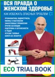 Вся правда о женском здоровье. Как избежать опасных проблем