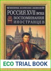 Россия XVII века. Воспоминания иностранцев