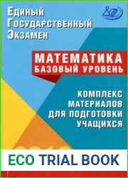 Единый государственный экзамен. Математика. Базовый уровень. Комплекс материалов для подготовки учащихся