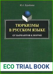 Тюркизмы в русском языке от вариантов к норме