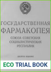 Государственная фармакопея СССР