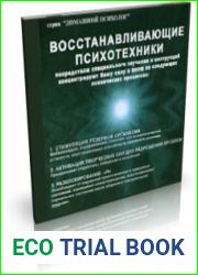 Восстанавливающие психотехники. Диск №1 (Психоактивная аудиопрограмма)