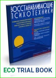Восстанавливающие психотехники. Диск№2 (Психоактивная аудиопрограмма)