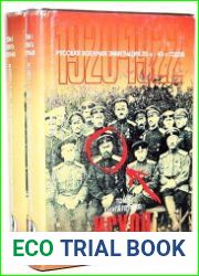 Русская военная эмиграция 20-х - 40-х годов Документы и материалы. Том I. Так начиналось изгнанье (1920-1922 гг.). Книги 1,2