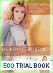 Вяжем спицами для всей семьи - Комплекты, костюмы, ансамбли