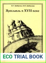 Ярославль в XVII веке