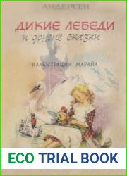 Дикие лебеди и другие сказки