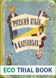 Русский язык в картинках. 1 часть.