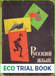 Русский язык в картинках. 2 часть.