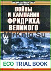 Войны и кампании Фридриха Великого