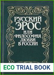 Русский Эрос, или Философия любви в России