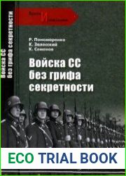 Войска СС без грифа секретности
