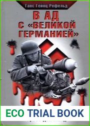 В ад с ||Великой Германией||