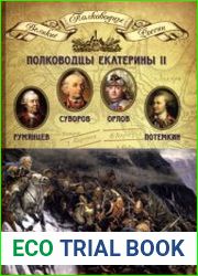 Полководцы Екатерины II