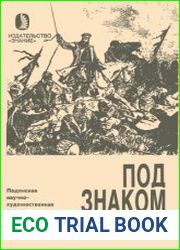 Загадка смерти генерала Скобелева. Новое в жизни, науке, технике. Серия "Под знаком Марса"