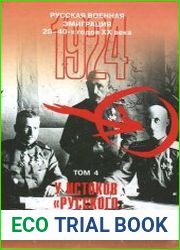 Русская военная эмиграция 20-40-х годов XX века. Том 4. У истоков "Русского общевоинского союза". 1924