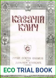 Казачий клич. Орган Союза Казаков на Дальнем Востоке