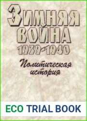 Зимняя война 1939-1940. Книга 1. Политическая история