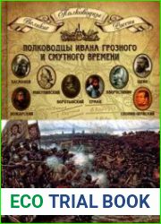 Полководцы Ивана Грозного и Смутного времени