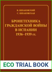 Бронетехника гражданской войны в Испании. 1936–1939 гг.