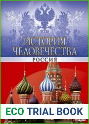 История человечества Россия