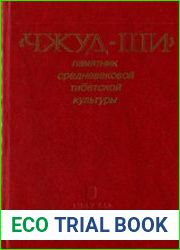 Чжуд-ши - памятник средневековой тибетской культуры