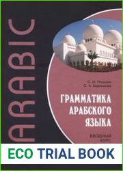 Грамматика арабского языка. Вводный курс