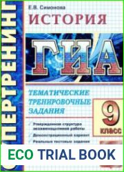 ГИА-2011. История. Тематические тренировочные задания. 9 класс